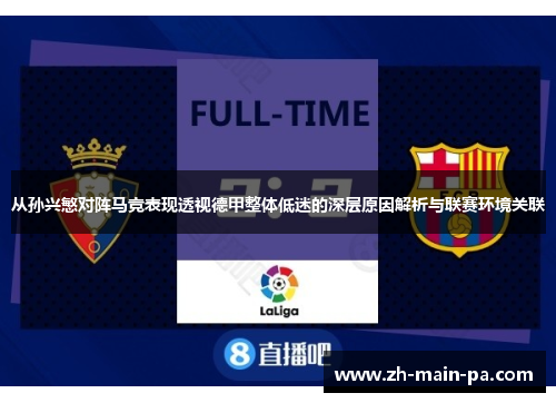 从孙兴慜对阵马竞表现透视德甲整体低迷的深层原因解析与联赛环境关联 从孙兴慜对阵马竞表现透视德甲整体低迷的深层原因解析与联赛环境关联