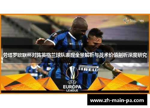 劳塔罗欧联杯对阵英格兰球队表现全景解析与战术价值剖析深度研究