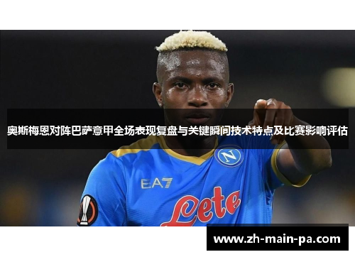 奥斯梅恩对阵巴萨意甲全场表现复盘与关键瞬间技术特点及比赛影响评估 奥斯梅恩对阵巴萨意甲全场表现复盘与关键瞬间技术特点及比赛影响评估