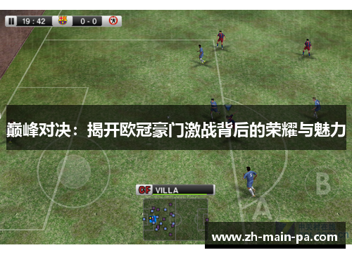 巅峰对决:揭开欧冠豪门激战背后的荣耀与魅力 巅峰对决:揭开欧冠豪门激战背后的荣耀与魅力