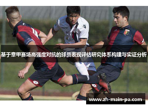 基于意甲赛场高强度对抗的球员表现评估研究体系构建与实证分析