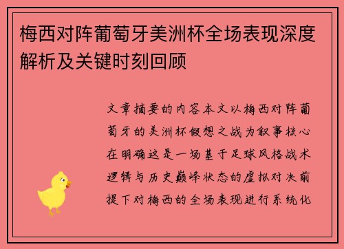 梅西对阵葡萄牙美洲杯全场表现深度解析及关键时刻回顾 梅西对阵葡萄牙美洲杯全场表现深度解析及关键时刻回顾