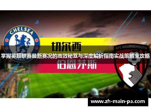 掌握英超联赛最新赛况的高效秘笈与深度解析指南实战策略全攻略