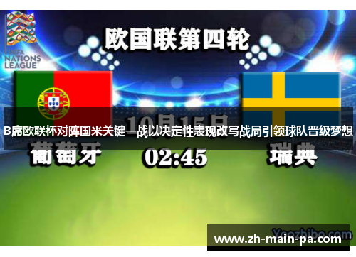 B席欧联杯对阵国米关键一战以决定性表现改写战局引领球队晋级梦想 B席欧联杯对阵国米关键一战以决定性表现改写战局引领球队晋级梦想
