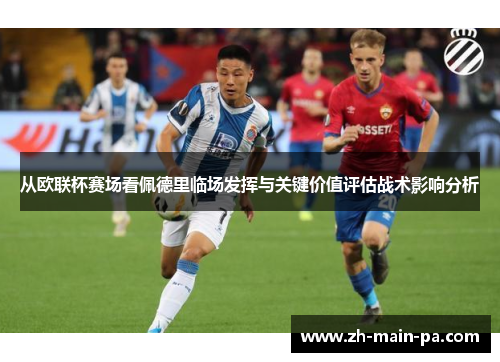 从欧联杯赛场看佩德里临场发挥与关键价值评估战术影响分析
