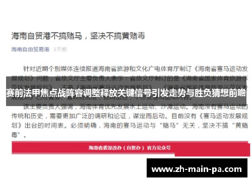 赛前法甲焦点战阵容调整释放关键信号引发走势与胜负猜想前瞻 赛前法甲焦点战阵容调整释放关键信号引发走势与胜负猜想前瞻