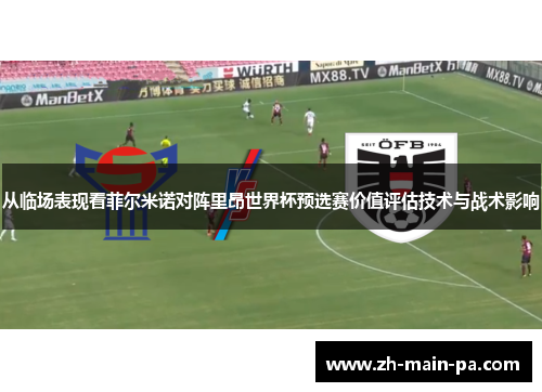 从临场表现看菲尔米诺对阵里昂世界杯预选赛价值评估技术与战术影响 从临场表现看菲尔米诺对阵里昂世界杯预选赛价值评估技术与战术影响