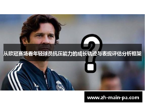 从欧冠赛场看年轻球员抗压能力的成长轨迹与表现评估分析框架