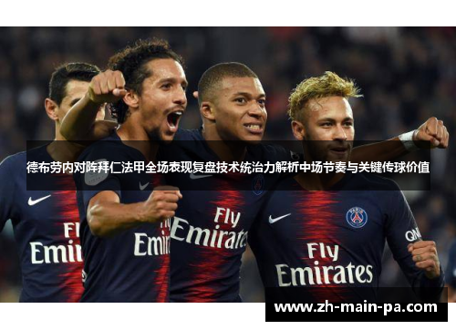 德布劳内对阵拜仁法甲全场表现复盘技术统治力解析中场节奏与关键传球价值