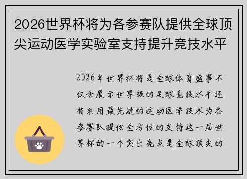 2026世界杯将为各参赛队提供全球顶尖运动医学实验室支持提升竞技水平 2026世界杯将为各参赛队提供全球顶尖运动医学实验室支持提升竞技水平