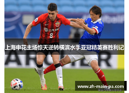 上海申花主场惊天逆转横滨水手亚冠精英赛胜利记 上海申花主场惊天逆转横滨水手亚冠精英赛胜利记