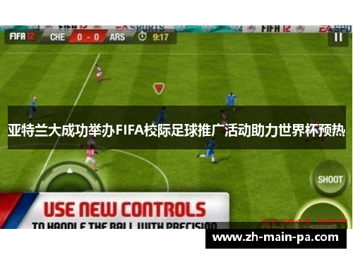 亚特兰大成功举办FIFA校际足球推广活动助力世界杯预热 亚特兰大成功举办FIFA校际足球推广活动助力世界杯预热