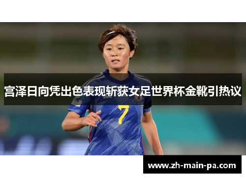 宫泽日向凭出色表现斩获女足世界杯金靴引热议 宫泽日向凭出色表现斩获女足世界杯金靴引热议
