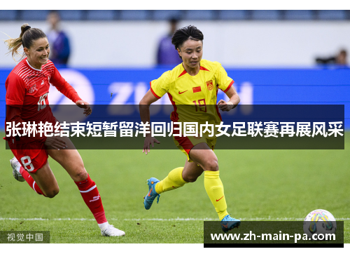张琳艳结束短暂留洋回归国内女足联赛再展风采