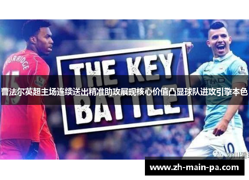 曹法尔英超主场连续送出精准助攻展现核心价值凸显球队进攻引擎本色 曹法尔英超主场连续送出精准助攻展现核心价值凸显球队进攻引擎本色