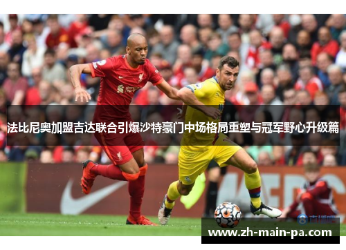 法比尼奥加盟吉达联合引爆沙特豪门中场格局重塑与冠军野心升级篇 法比尼奥加盟吉达联合引爆沙特豪门中场格局重塑与冠军野心升级篇