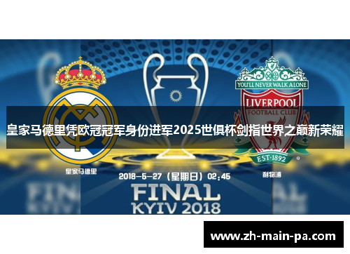 皇家马德里凭欧冠冠军身份进军2025世俱杯剑指世界之巅新荣耀 皇家马德里凭欧冠冠军身份进军2025世俱杯剑指世界之巅新荣耀