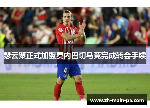 瑟云聚正式加盟费内巴切马竞完成转会手续 瑟云聚正式加盟费内巴切马竞完成转会手续