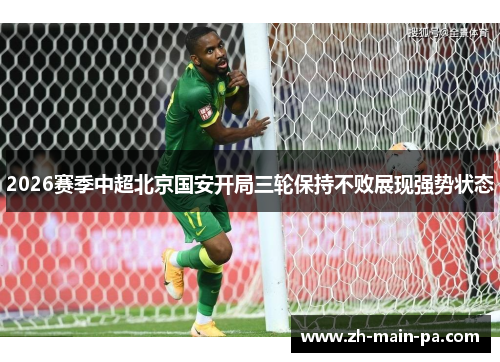 2026赛季中超北京国安开局三轮保持不败展现强势状态
