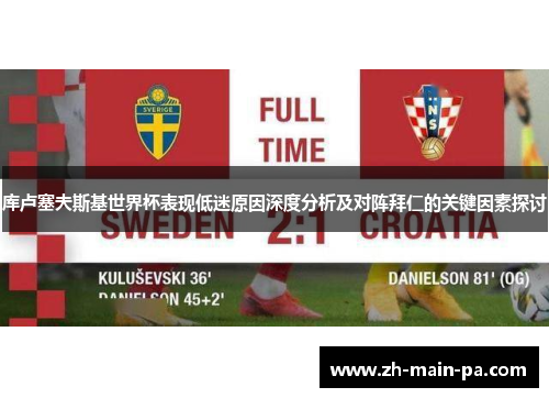 库卢塞夫斯基世界杯表现低迷原因深度分析及对阵拜仁的关键因素探讨