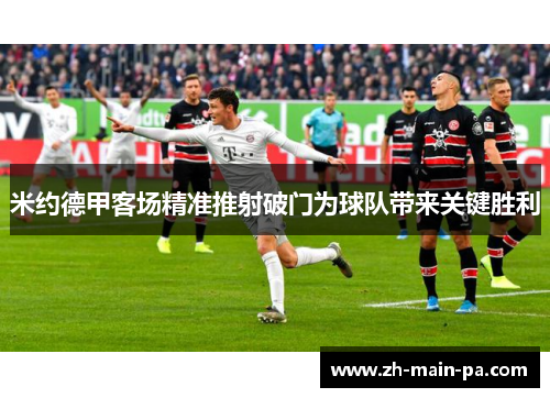 米约德甲客场精准推射破门为球队带来关键胜利