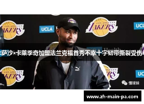 萨沙·卡莱季奇加盟法兰克福首秀不幸十字韧带撕裂受伤