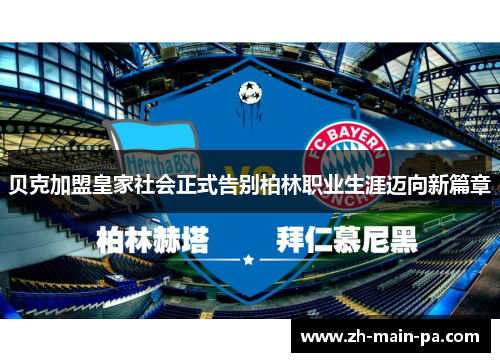 贝克加盟皇家社会正式告别柏林职业生涯迈向新篇章