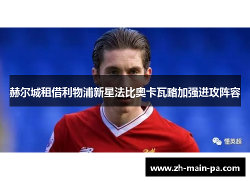 赫尔城租借利物浦新星法比奥卡瓦略加强进攻阵容