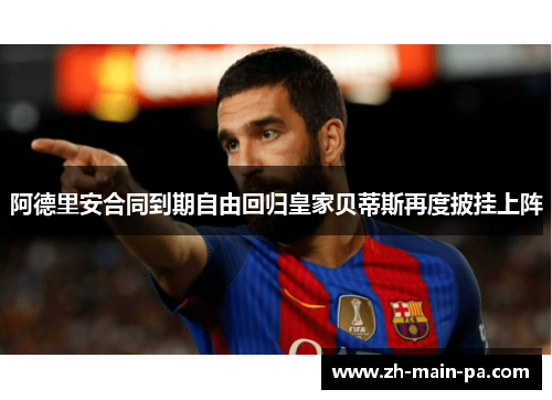 阿德里安合同到期自由回归皇家贝蒂斯再度披挂上阵