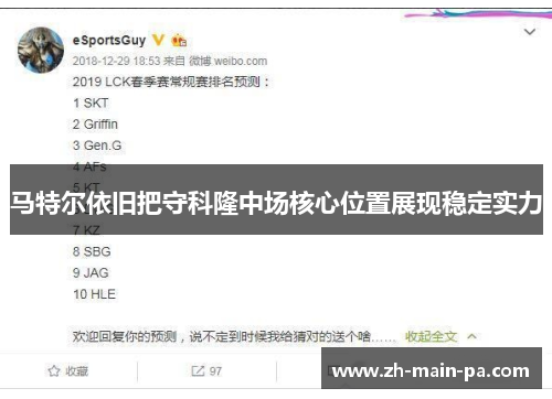 马特尔依旧把守科隆中场核心位置展现稳定实力