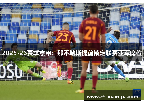 2025-26赛季意甲：那不勒斯提前锁定联赛亚军席位