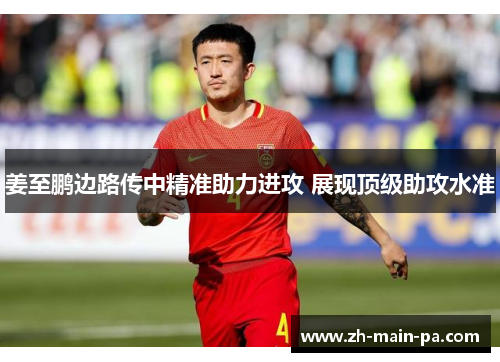 姜至鹏边路传中精准助力进攻 展现顶级助攻水准 姜至鹏边路传中精准助力进攻 展现顶级助攻水准