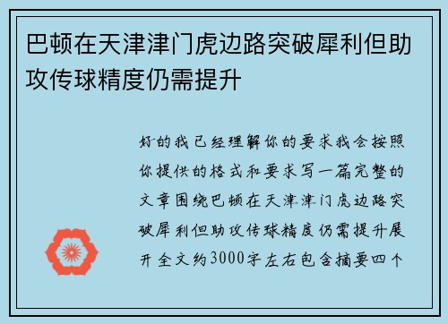 巴顿在天津津门虎边路突破犀利但助攻传球精度仍需提升 巴顿在天津津门虎边路突破犀利但助攻传球精度仍需提升