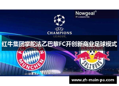 红牛集团掌舵法乙巴黎FC开创新商业足球模式 红牛集团掌舵法乙巴黎FC开创新商业足球模式