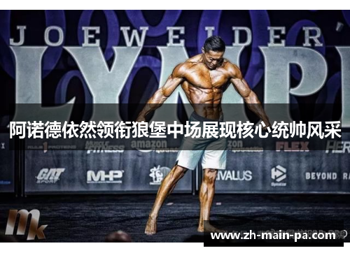 阿诺德依然领衔狼堡中场展现核心统帅风采 阿诺德依然领衔狼堡中场展现核心统帅风采
