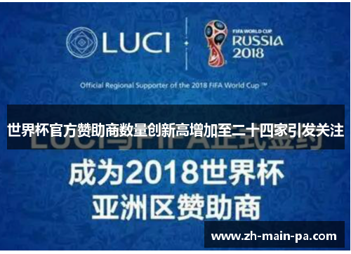 世界杯官方赞助商数量创新高增加至二十四家引发关注 世界杯官方赞助商数量创新高增加至二十四家引发关注