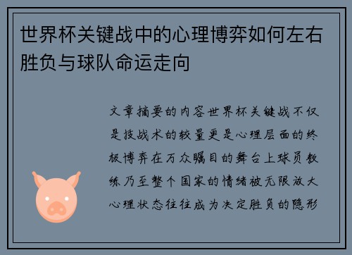 世界杯关键战中的心理博弈如何左右胜负与球队命运走向 世界杯关键战中的心理博弈如何左右胜负与球队命运走向