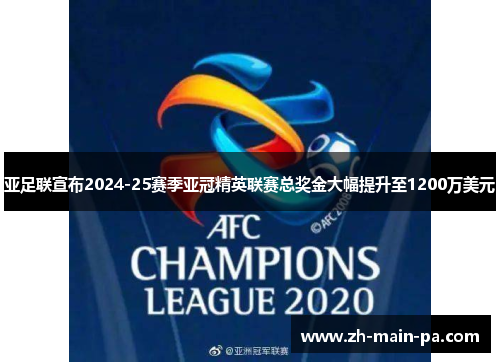 亚足联宣布2024-25赛季亚冠精英联赛总奖金大幅提升至1200万美元 亚足联宣布2024-25赛季亚冠精英联赛总奖金大幅提升至1200万美元