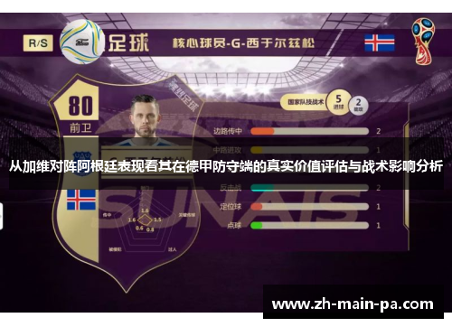 从加维对阵阿根廷表现看其在德甲防守端的真实价值评估与战术影响分析 从加维对阵阿根廷表现看其在德甲防守端的真实价值评估与战术影响分析