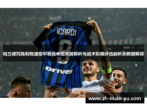 哈兰德对阵利物浦意甲赛场表现深度解析与战术影响评估剖析及数据解读 哈兰德对阵利物浦意甲赛场表现深度解析与战术影响评估剖析及数据解读