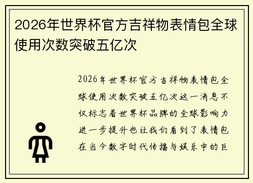 2026年世界杯官方吉祥物表情包全球使用次数突破五亿次 2026年世界杯官方吉祥物表情包全球使用次数突破五亿次