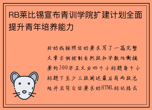 RB莱比锡宣布青训学院扩建计划全面提升青年培养能力 RB莱比锡宣布青训学院扩建计划全面提升青年培养能力