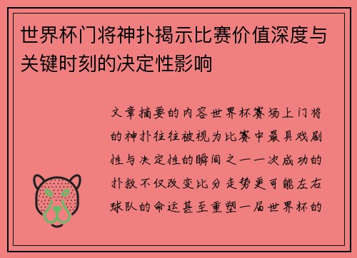 世界杯门将神扑揭示比赛价值深度与关键时刻的决定性影响 世界杯门将神扑揭示比赛价值深度与关键时刻的决定性影响