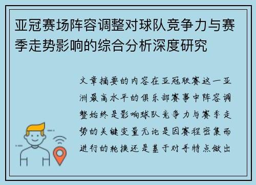 亚冠赛场阵容调整对球队竞争力与赛季走势影响的综合分析深度研究 亚冠赛场阵容调整对球队竞争力与赛季走势影响的综合分析深度研究