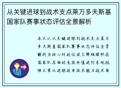 从关键进球到战术支点莱万多夫斯基国家队赛事状态评估全景解析 从关键进球到战术支点莱万多夫斯基国家队赛事状态评估全景解析