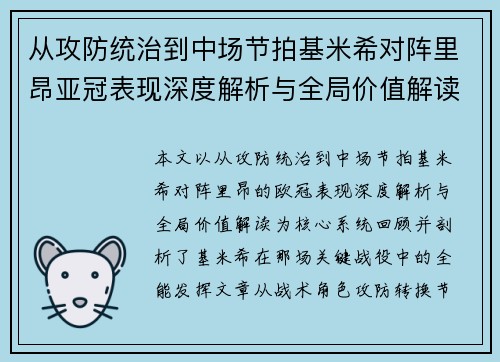 从攻防统治到中场节拍基米希对阵里昂亚冠表现深度解析与全局价值解读 从攻防统治到中场节拍基米希对阵里昂亚冠表现深度解析与全局价值解读
