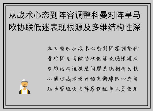 从战术心态到阵容调整科曼对阵皇马欧协联低迷表现根源及多维结构性深层问题系统剖析 从战术心态到阵容调整科曼对阵皇马欧协联低迷表现根源及多维结构性深层问题系统剖析