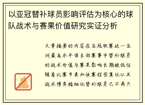 以亚冠替补球员影响评估为核心的球队战术与赛果价值研究实证分析 以亚冠替补球员影响评估为核心的球队战术与赛果价值研究实证分析
