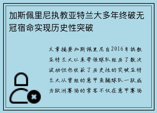 加斯佩里尼执教亚特兰大多年终破无冠宿命实现历史性突破 加斯佩里尼执教亚特兰大多年终破无冠宿命实现历史性突破