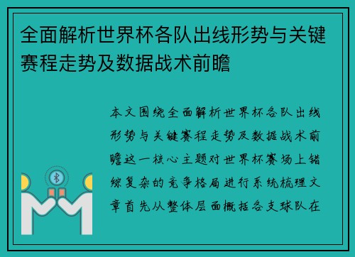 全面解析世界杯各队出线形势与关键赛程走势及数据战术前瞻 全面解析世界杯各队出线形势与关键赛程走势及数据战术前瞻